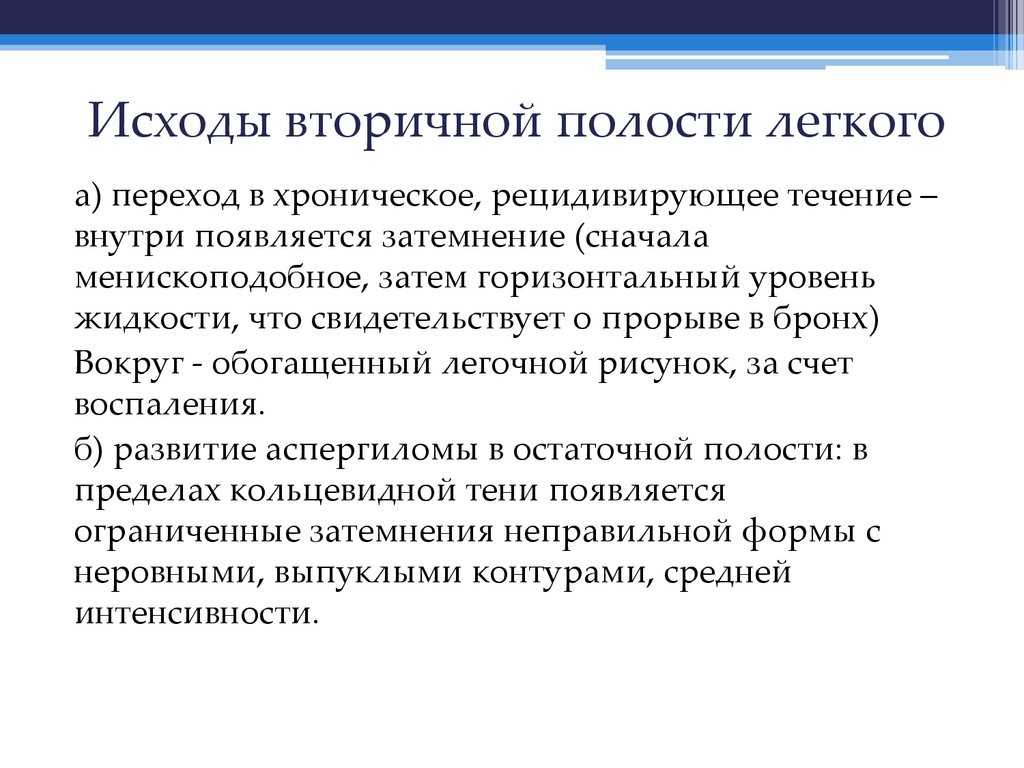 Исходы вторичной полости легкого