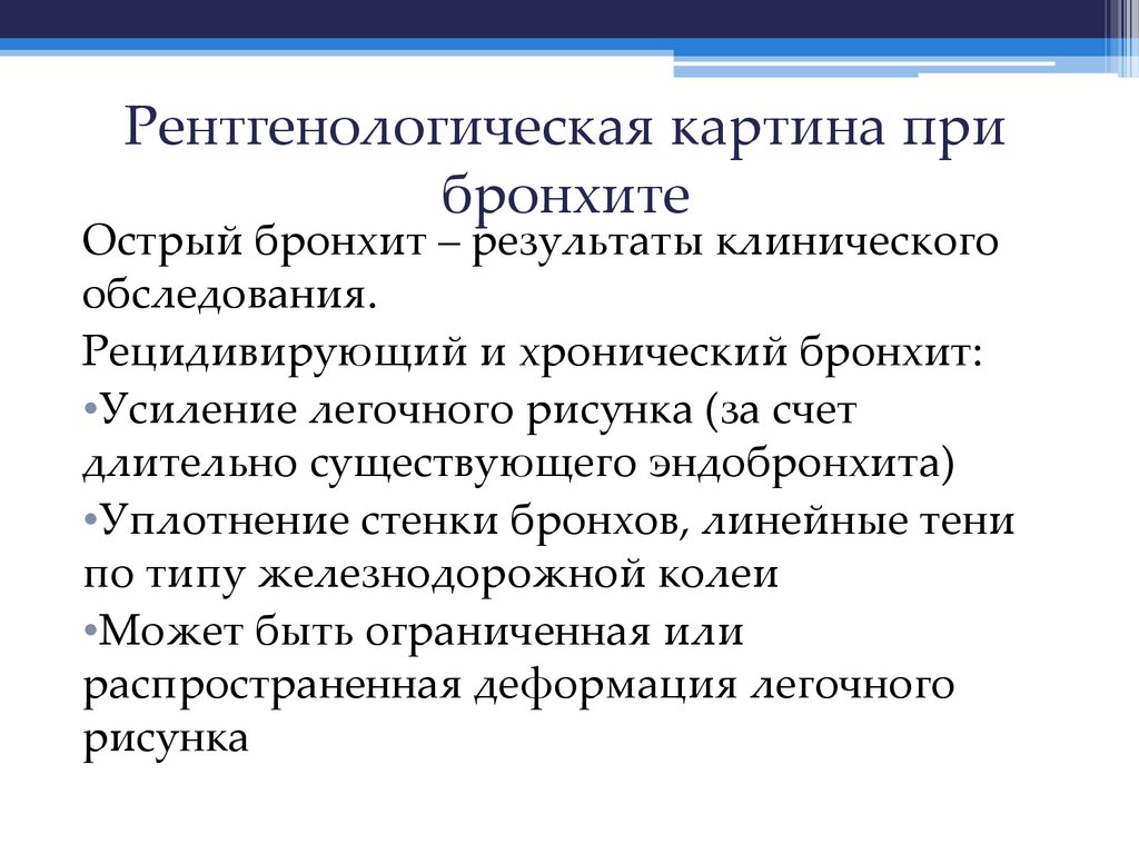 Рентгенологическая картина при бронхите