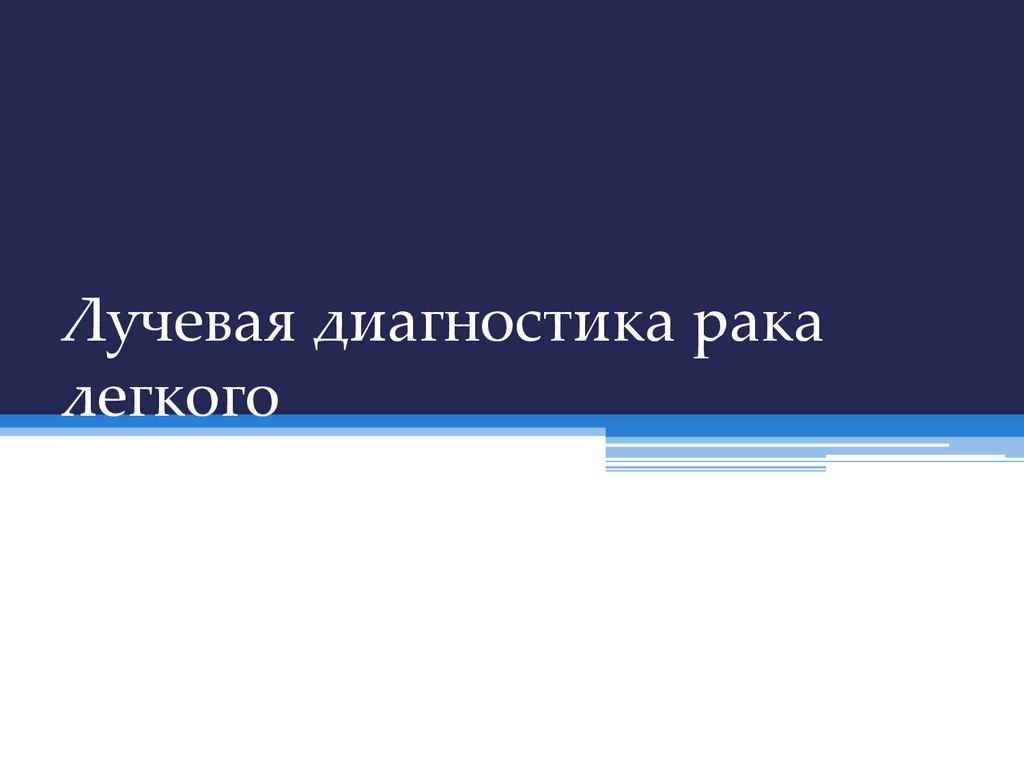 Лучевая диагностика рака легкого