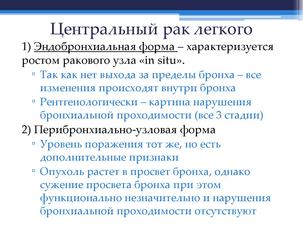 Центральный рак легкого