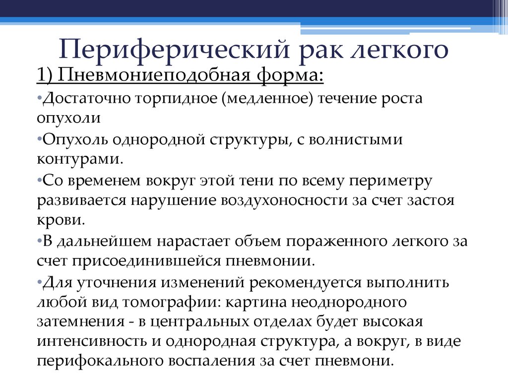 Периферический рак легкого