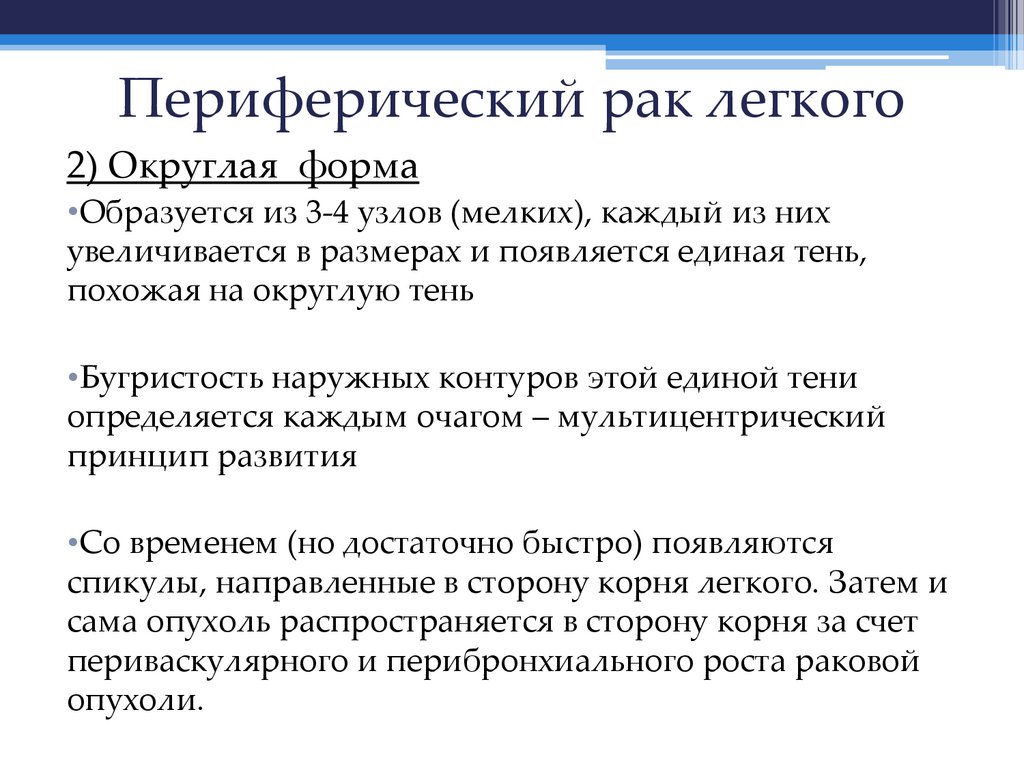 Периферический рак легкого