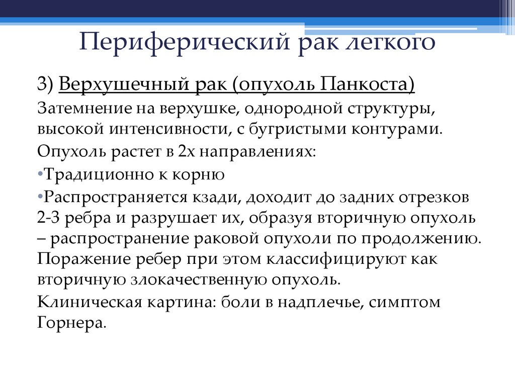 Периферический рак легкого