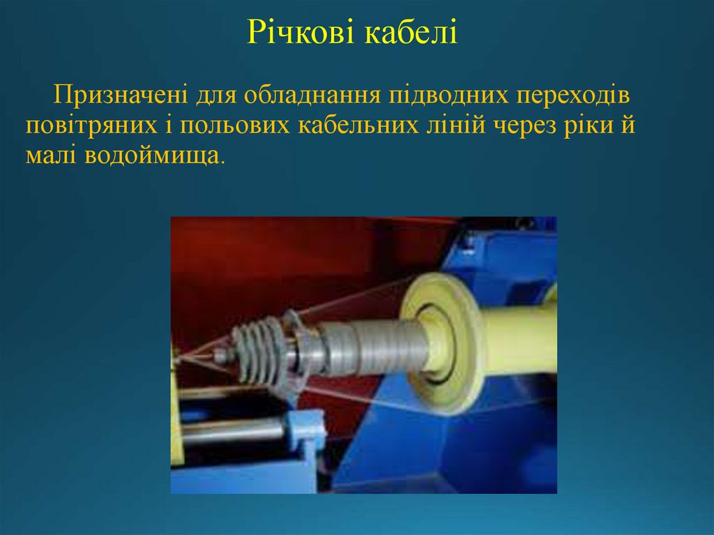 Річкові кабелі