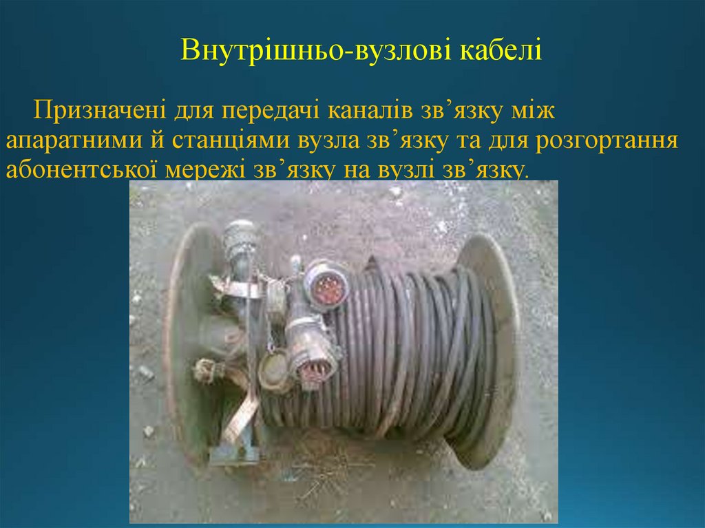 Внутрішньо-вузлові кабелі