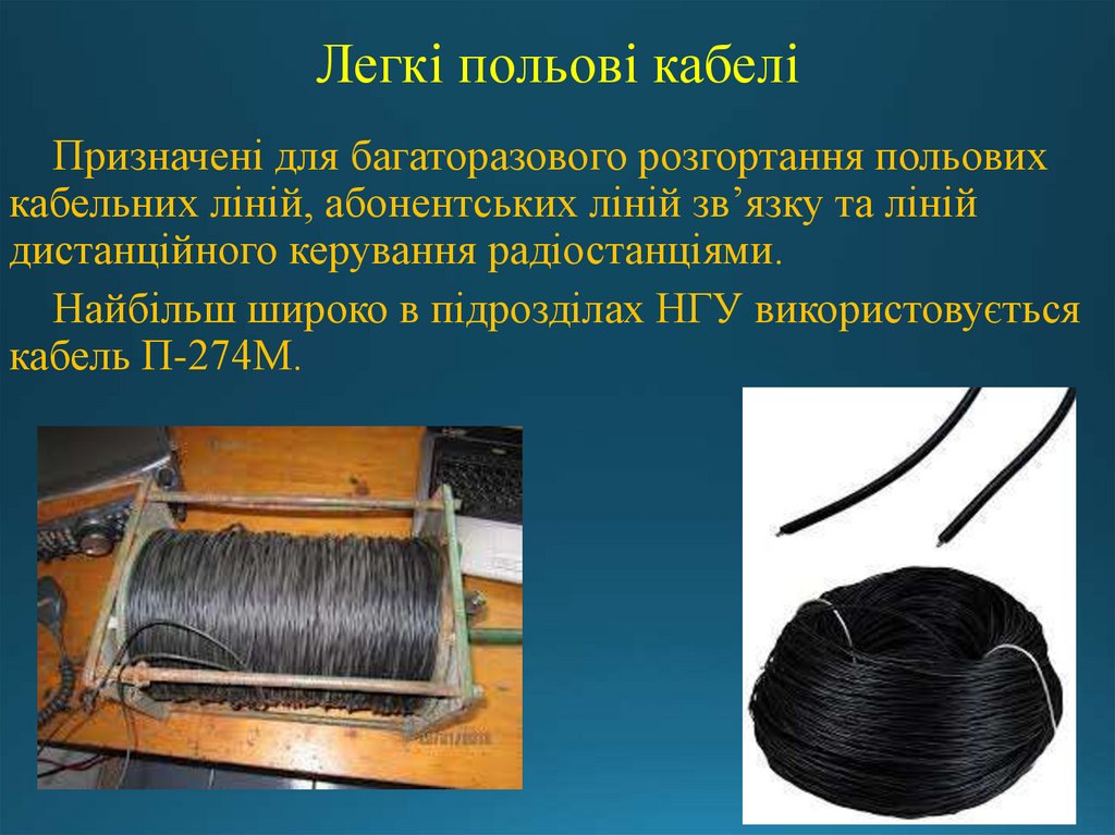 Легкі польові кабелі