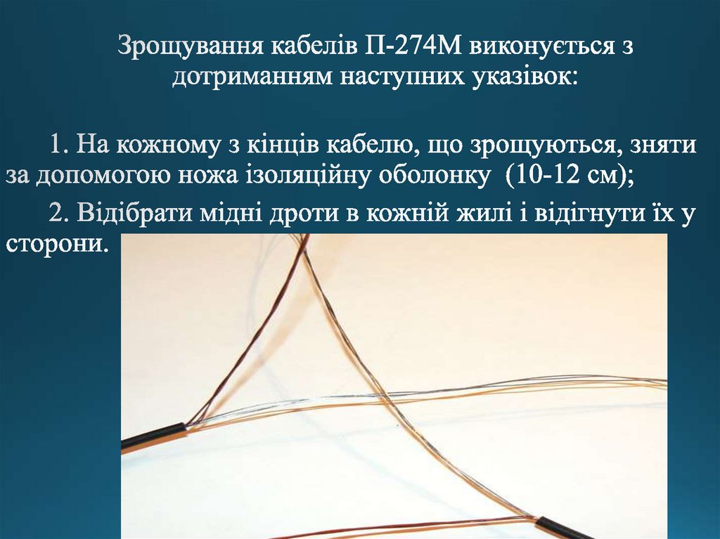 Зрощування кабелів П-274М виконується з дотриманням наступних указівок: