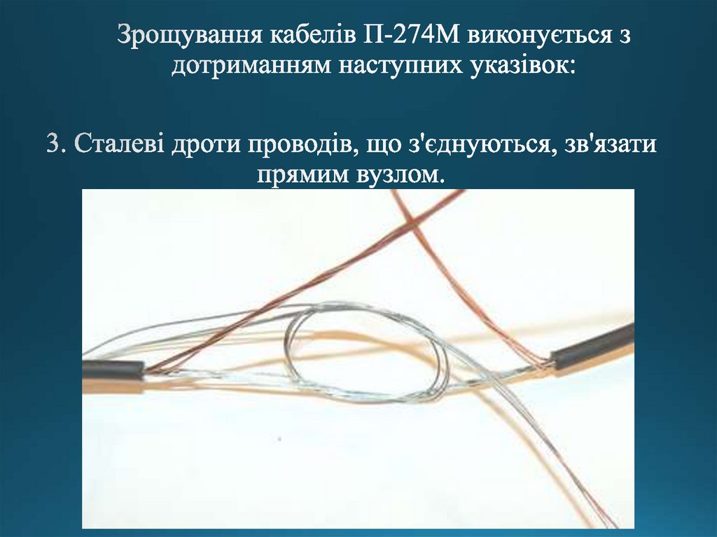 Зрощування кабелів П-274М виконується з дотриманням наступних указівок: