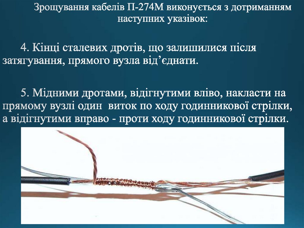 Зрощування кабелів П-274М виконується з дотриманням наступних указівок: