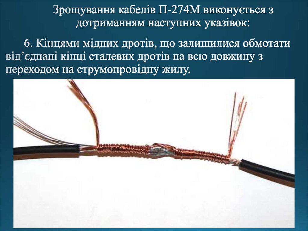 Зрощування кабелів П-274М виконується з дотриманням наступних указівок: