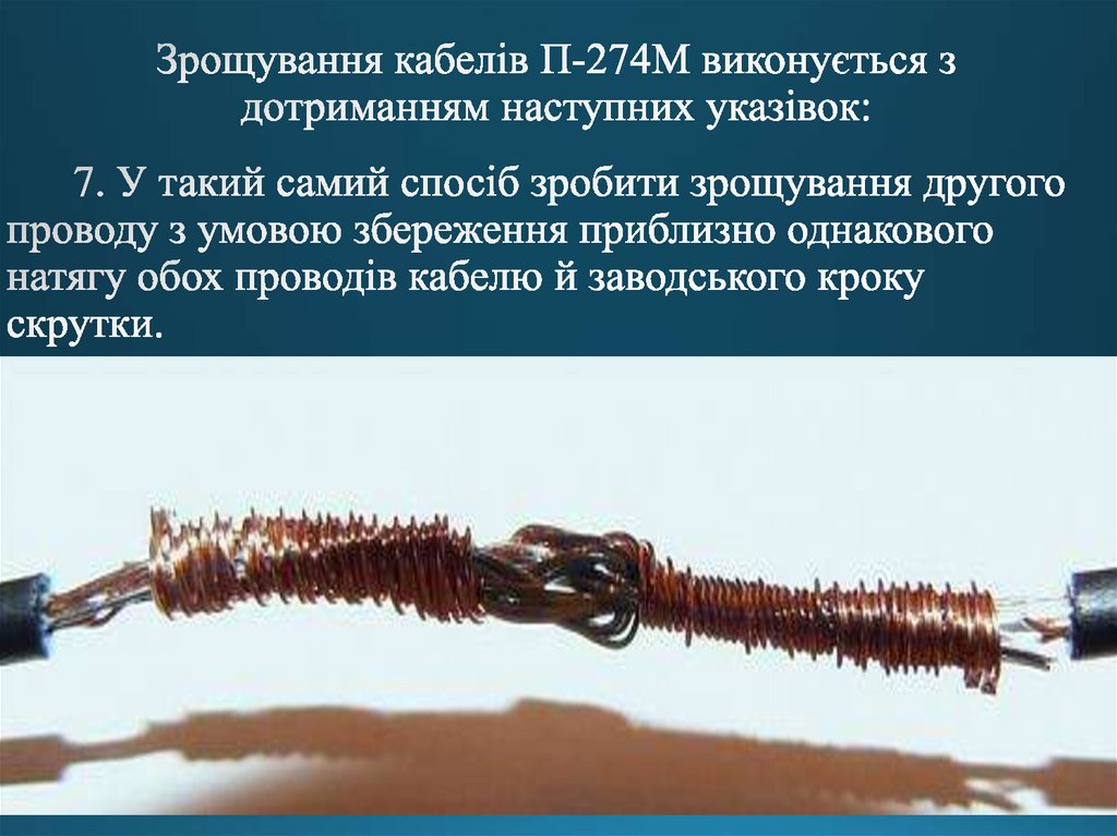 Зрощування кабелів П-274М виконується з дотриманням наступних указівок: