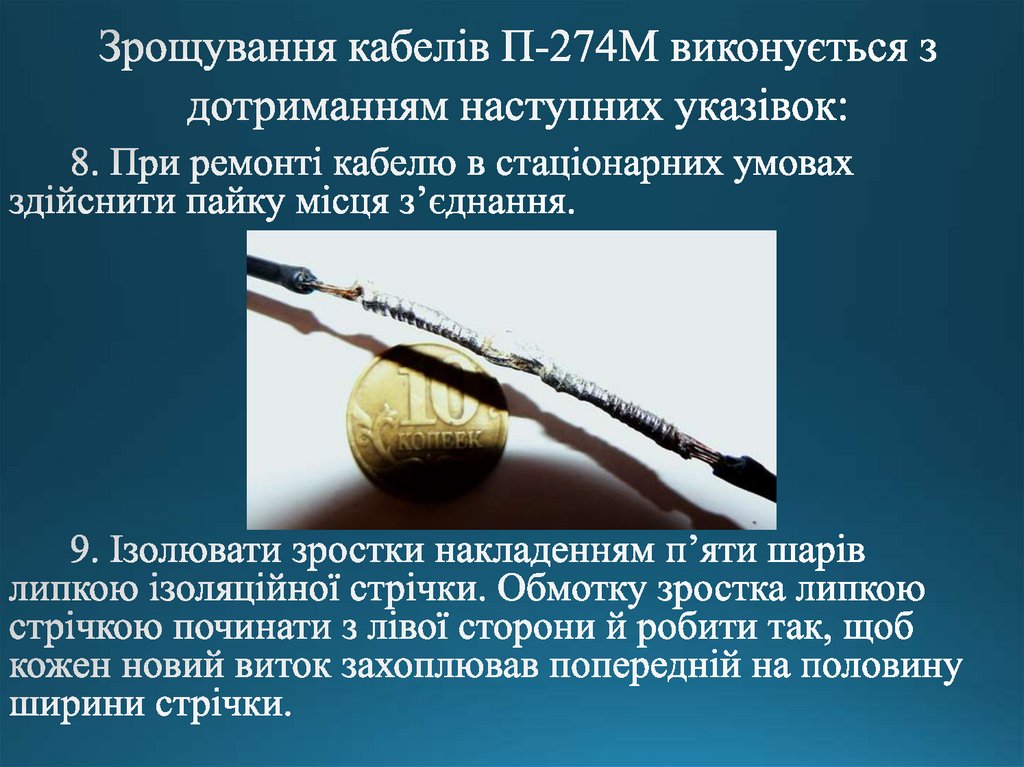 Зрощування кабелів П-274М виконується з дотриманням наступних указівок: