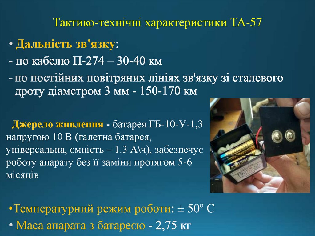 Тактико-технічні характеристики ТА-57