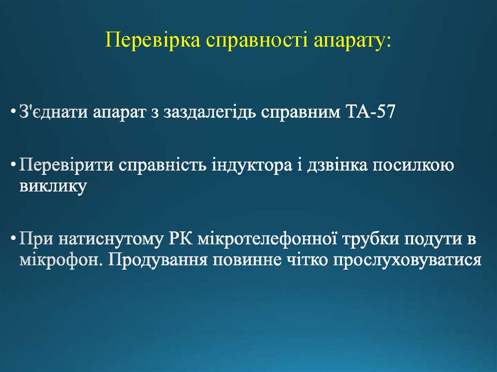 Перевірка справності апарату: