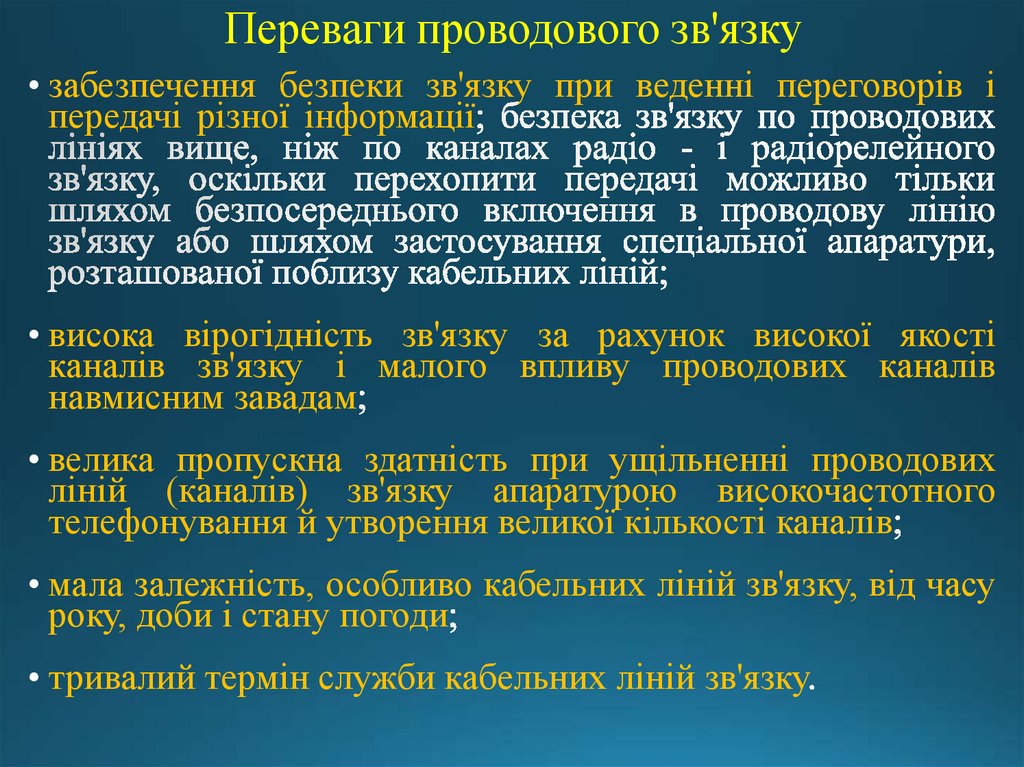 Переваги проводового зв'язку
