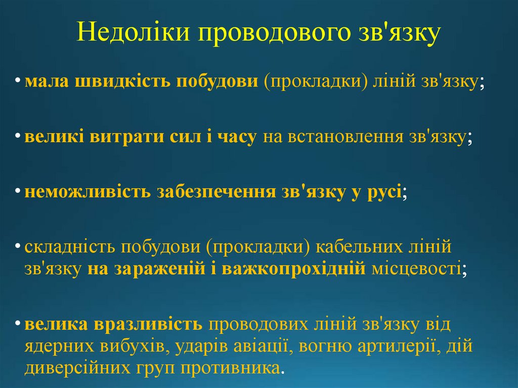 Недоліки проводового зв'язку