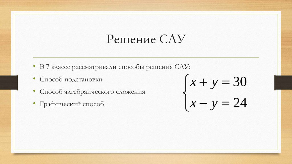 Решение СЛУ