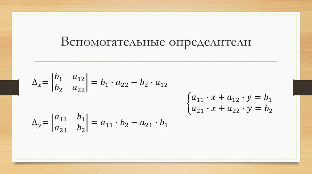 Вспомогательные определители