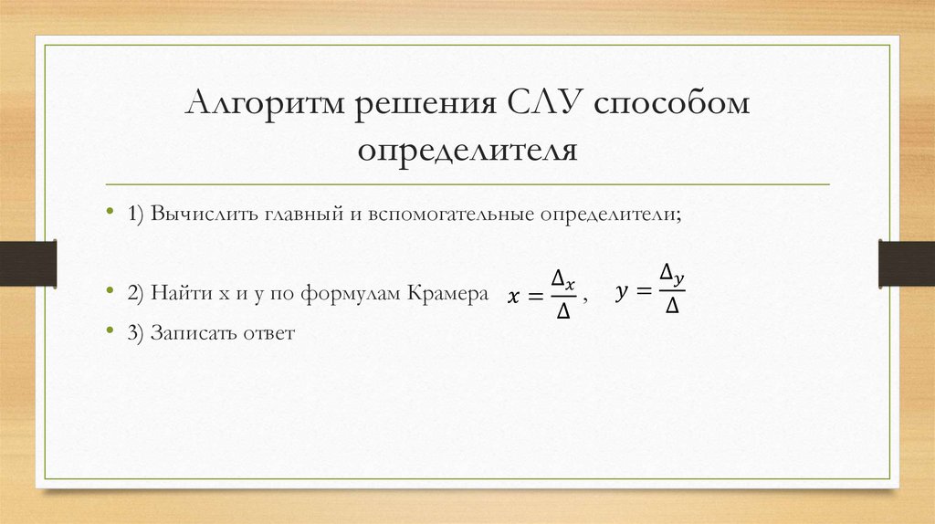 Алгоритм решения СЛУ способом определителя