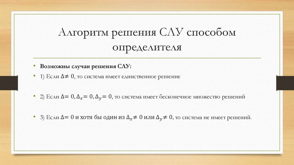 Алгоритм решения СЛУ способом определителя