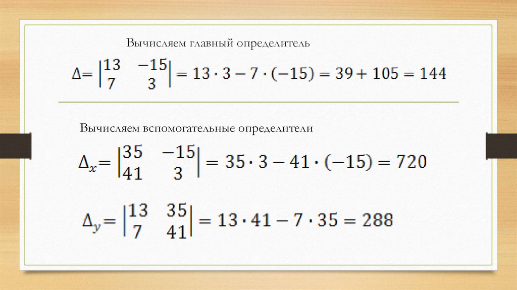 Вычисляем главный определитель