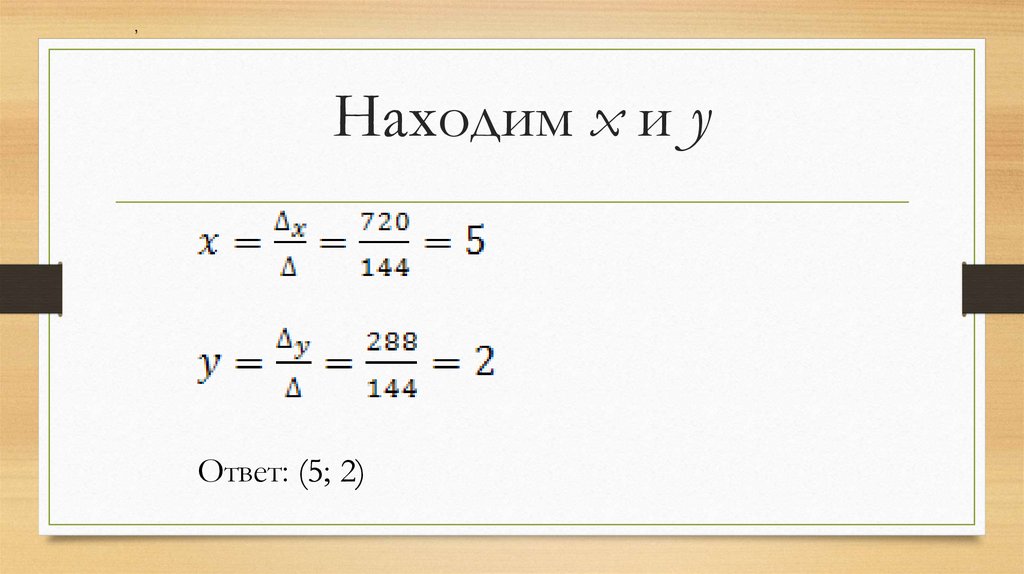 Находим х и у