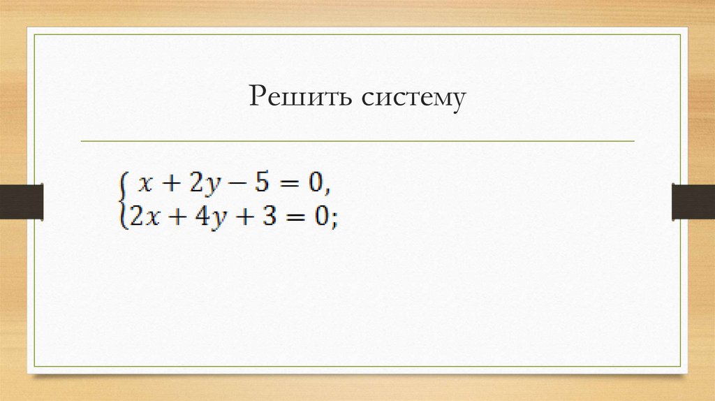 Решить систему