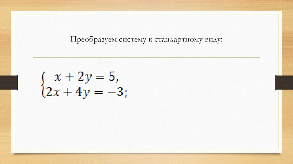 Преобразуем систему к стандартному виду: