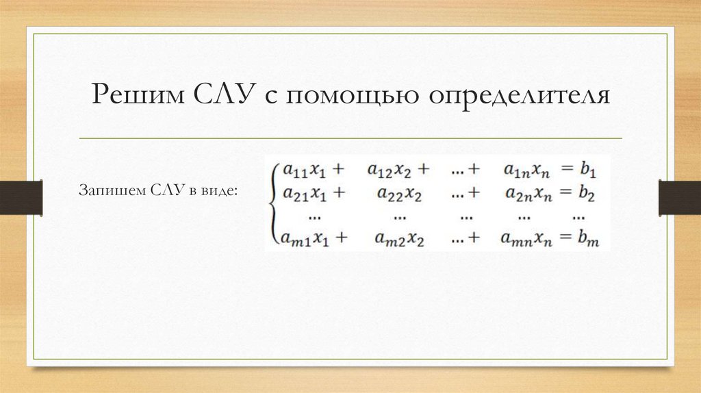 Решим СЛУ с помощью определителя