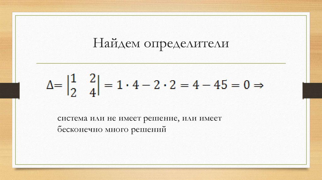 Найдем определители