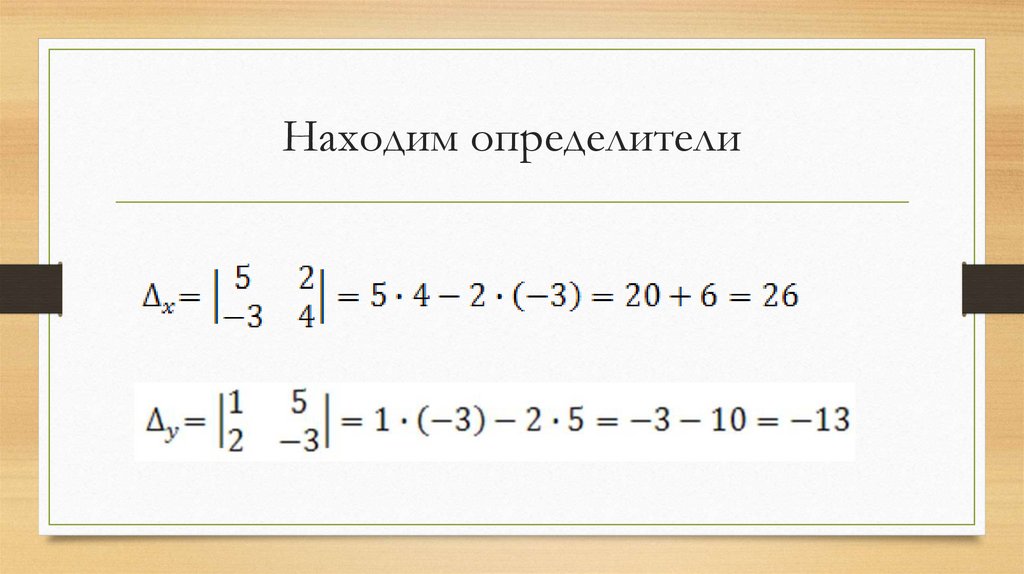 Находим определители