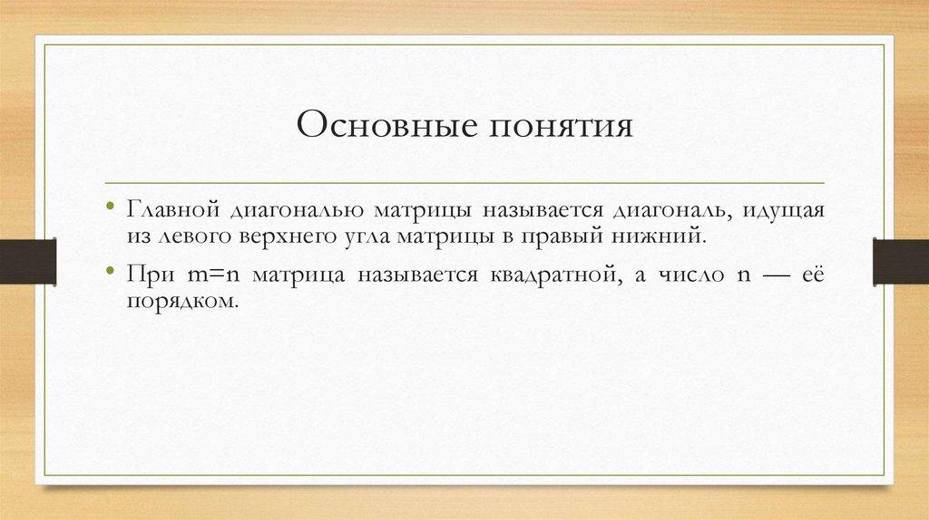 Основные понятия