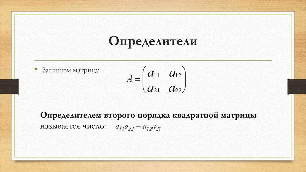 Определители