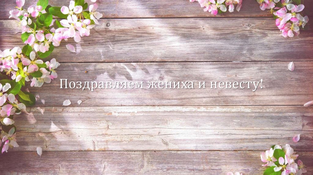 Поздравляем жениха и невесту!