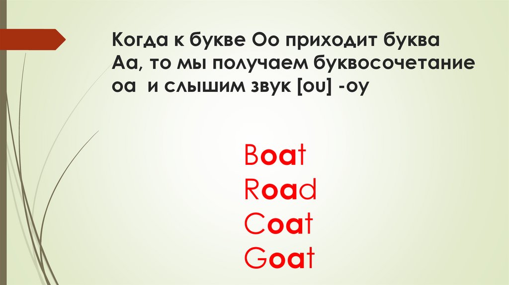 Когда к букве Oo приходит буква Aa, то мы получаем буквосочетание oa и слышим звук [ou] -оу