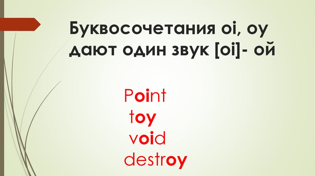 Буквосочетания oi, oy дают один звук [oi]- ой