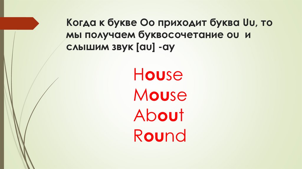 Когда к букве Oo приходит буква Uu, то мы получаем буквосочетание ou и слышим звук [au] -ау