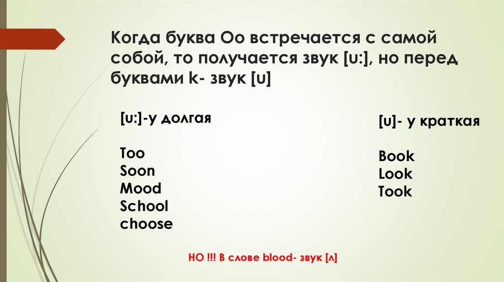 Когда буква Oo встречается с самой собой, то получается звук [u:], но перед буквами k- звук [u]