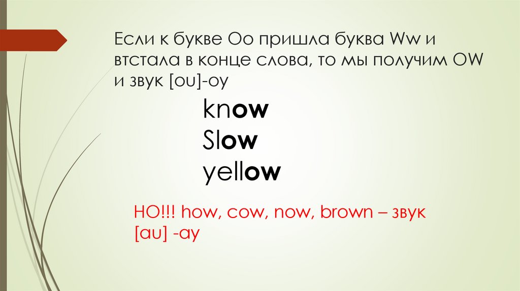 Если к букве Oo пришла буква Ww и втстала в конце слова, то мы получим OW и звук [ou]-оу