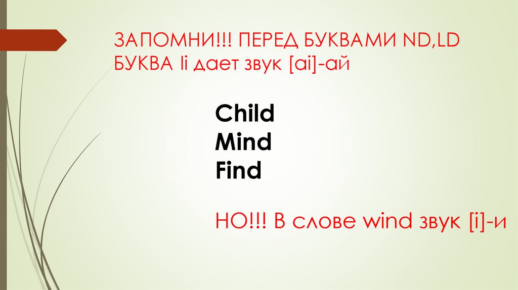 ЗАПОМНИ!!! ПЕРЕД БУКВАМИ ND,LD БУКВА Ii дает звук [ai]-ай
