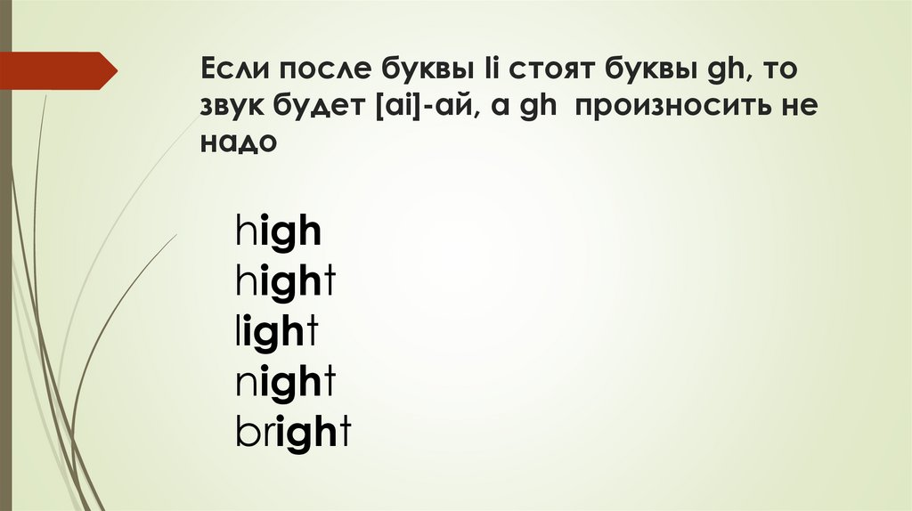 Если после буквы Ii стоят буквы gh, то звук будет [ai]-ай, а gh произносить не надо