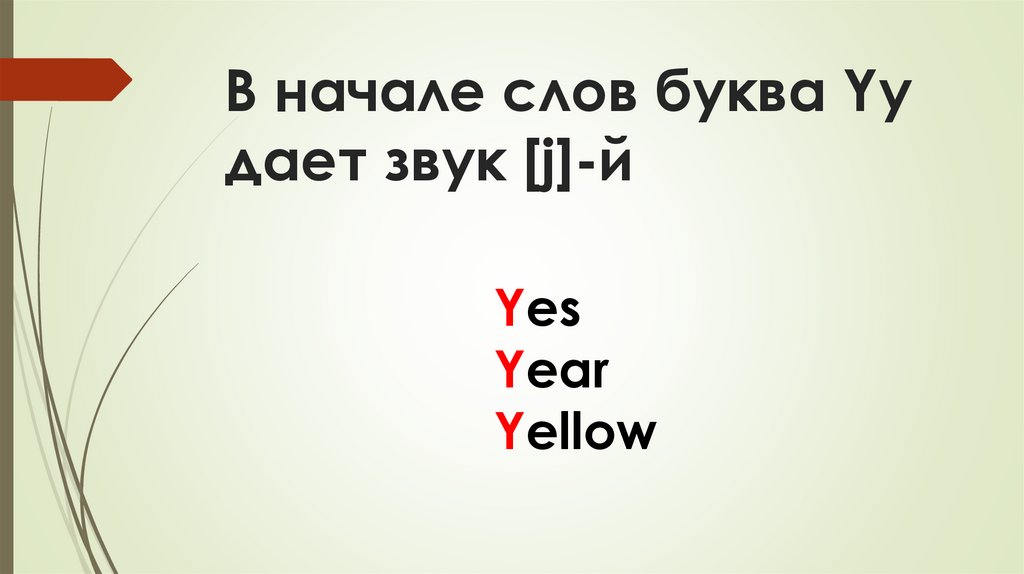 В начале слов буква Yy дает звук [j]-й