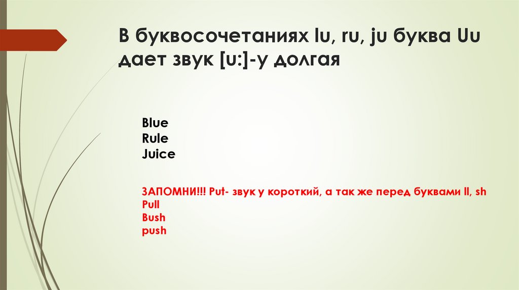 В буквосочетаниях lu, ru, ju буква Uu дает звук [u:]-у долгая