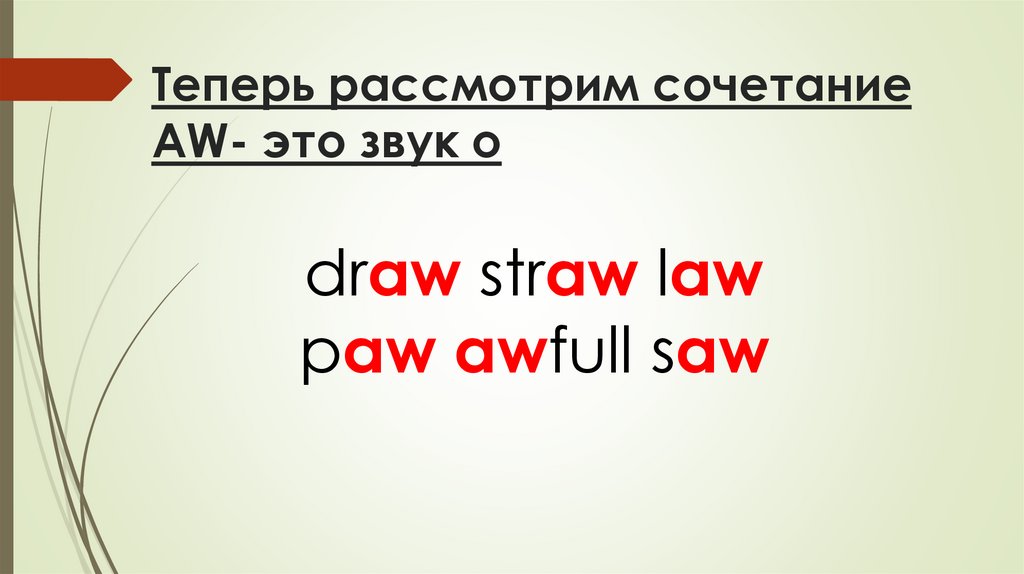 Теперь рассмотрим сочетание AW- это звук о