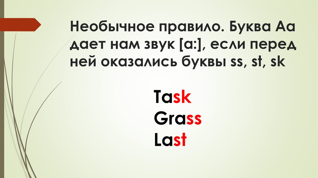 Необычное правило. Буква Aa дает нам звук [a:], если перед ней оказались буквы ss, st, sk