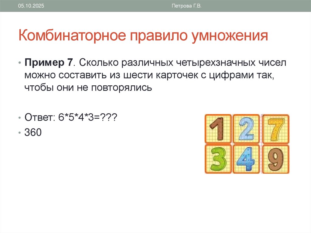 Комбинаторное правило умножения