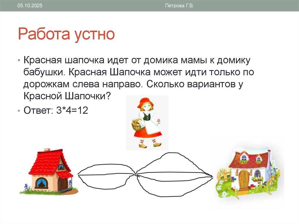 Работа устно