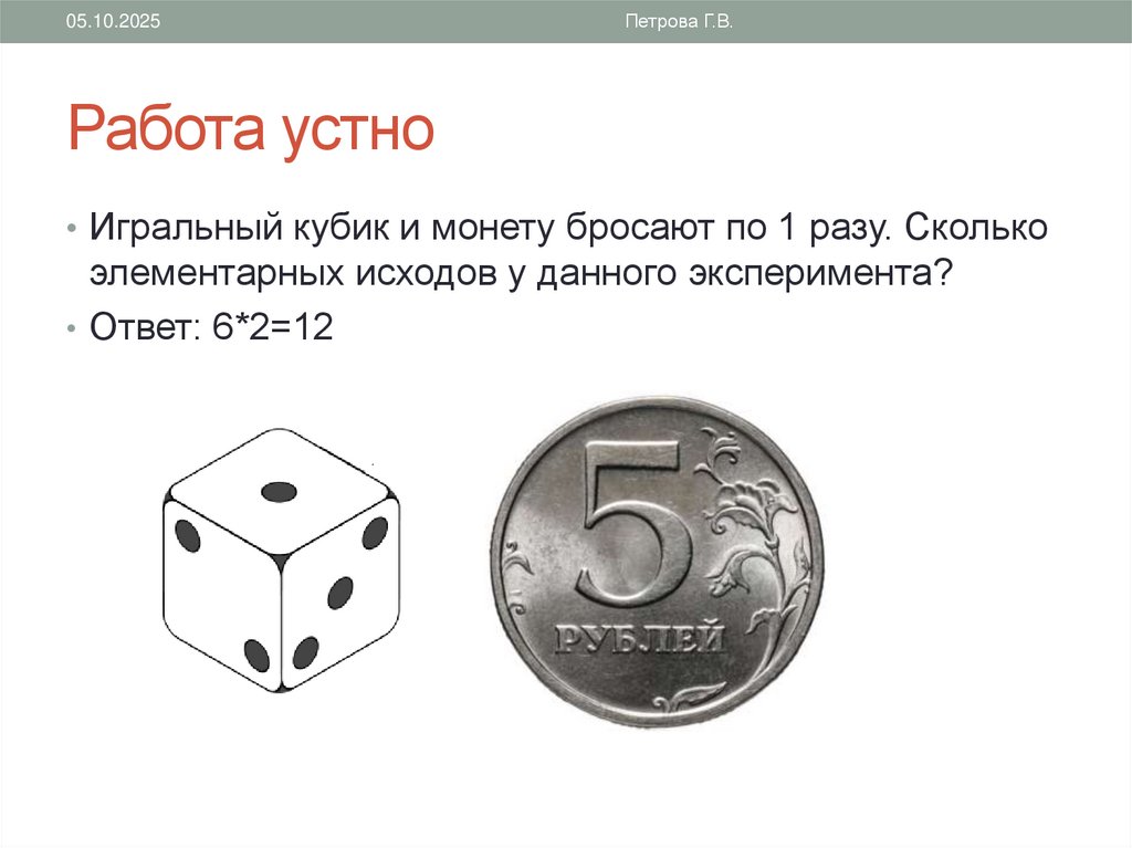 Работа устно