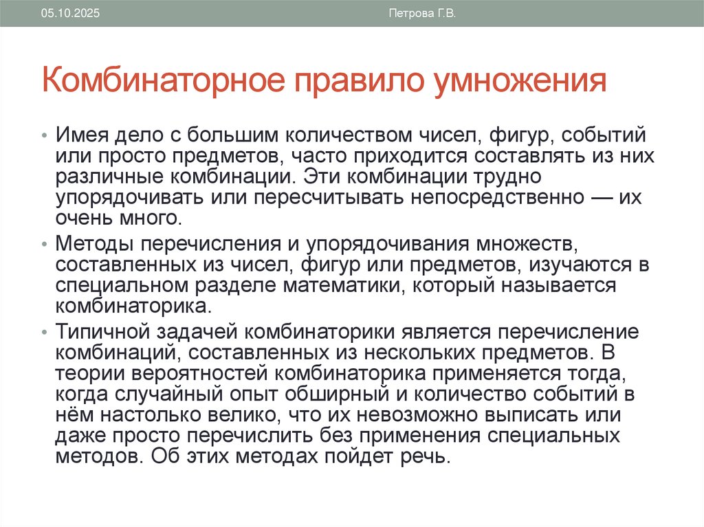 Комбинаторное правило умножения