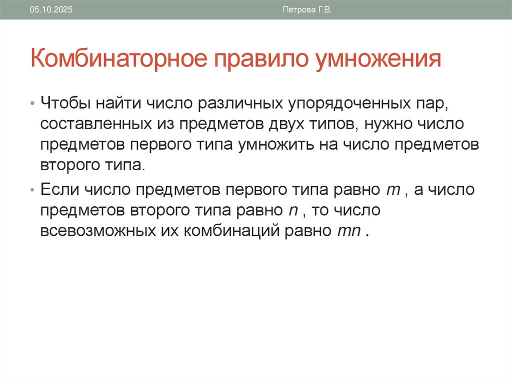 Комбинаторное правило умножения